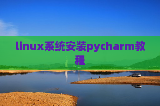 linux系统安装pycharm教程